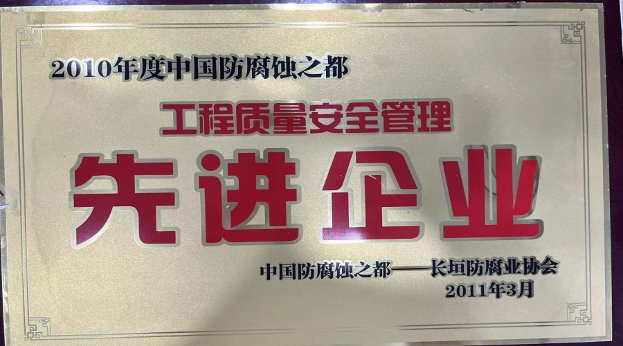 2010年工程質量安全管理先進企業(yè)